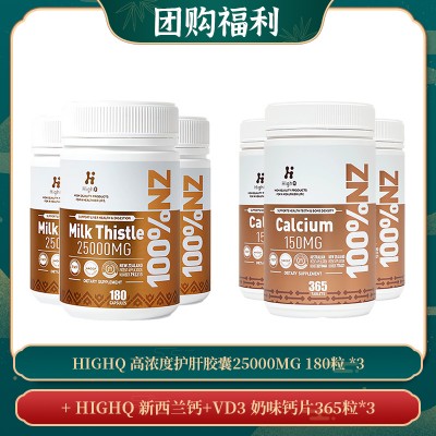 【04.14团购福利】HIGHQ 高浓度护肝胶囊25000MG 180粒 *3 + HIGHQ 新西兰钙+VD3 奶味钙片365粒*3